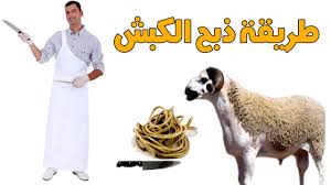 كيفية ذبح أضحية العيد iعيد الأضحى 2018 youtube