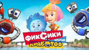 фиксики смотреть онлайн бесплатно в хорошем качестве на русском Fiksiki Protiv Krabotov Finalnyj Trejler Filma Youtube