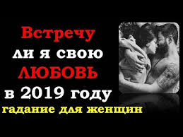 гадание когда я встречу свою любовь по дате рождения онлайн Vstrechu Li Ya Svoyu Lyubov V 2019 Godu Variant Dlya Zhenshin Lyubovnoe Onlajn Gadanie Na Kartah Taro Youtube