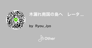 木漏れ南国の島へ レータン トウ ゼーロ by ryou jyo 音楽コラボアプリ nana 音楽 南国 トウ