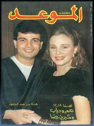 عمرو دياب وزوجته شيرين رضا نجوم 1989م In 2020 Movie Stars Dumbbell Fly Photo