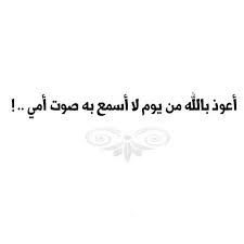 اعوذ بالله من يوم لااسمع به صوت امي circle quotes mother quotes quotes