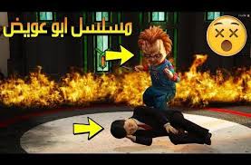 مسلسل ابو عويض 62 دميه تشاكي طعنت عويض واحرقت البيت لايفوتك شوفو وش صار youtube movie posters movies poster