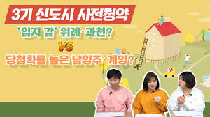 1차 사전청약 대상지는 인천계양, 남양주진접2, 성남복정1, 의왕청계2, 위례 등 5곳이다. ë¶„ì–'ë¯¸ì‹íšŒ 3ê¸° ì‹ ë„ì‹œ ì‚¬ì „ì²­ì•½ ìž…ì§€ ê°' ìœ„ë¡€ ê³¼ì²œ Vsë‹¹ì²¨í™•ë¥  ë†'ì€ ë‚¨ì–'ì£¼ ê³„ì–' ë‹¹ì‹ ì˜ ì„ íƒì€ ìž…ì§€ë¶„ì„ ë¶„ì–'ê°€ ë¶„ì„ Youtube