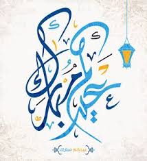 رسائل عيد الاضحى المبارك 2021 مسجات تهنئة عيد الاضحى اسلامية للاصدقاء فريق التحرير يوليو 17, 2021 0 الصفحة العربية عبير محمد في بداية الأيام المباركة لأيام العشر من ذي الحجة وموعد عيد الأصحى نقدم. Pin On Eid