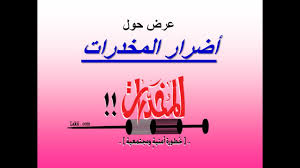 عرض حول أضرار المخدرات Ppt Youtube