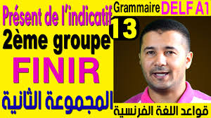 الدرس 13 تصريف أفعال المجموعة الثانية في زمن المضارع قواعد اللغة الفرنسية Grammaire Delf A1 Le Present De L Indicatif Les Verbes Du 2eme Groupe