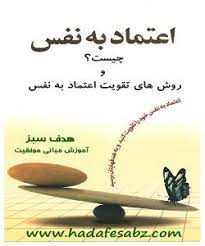 اعتماد به نفس و عزت نفس. Ø§Ø¹ØªÙ…Ø§Ø¯ Ø¨Ù‡ Ù†ÙØ³ Ú†ÛŒØ³Øª Ùˆ Ø±ÙˆØ´ Ù‡Ø§ÛŒ ØªÙ‚ÙˆÛŒØª Ø§Ø¹ØªÙ…Ø§Ø¯ Ø¨Ù‡ Ù†ÙØ³ Ø¯Ø± Ù…Ù‚Ø§Ø¨Ù„ Ø¯ÛŒÚ¯Ø±Ø§Ù† Success
