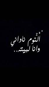 تصبحون على خير وسعادة ورضى وتحقيق امنيات وانشراح البال وأحلام سعيدة Beautiful Arabic Words Mood Quotes Funny Quotes