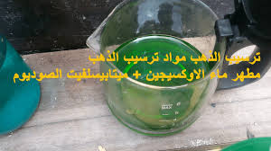 ترسيب الذهب مواد ترسيب الذهب مطهر ماء الاوكسيجين ميتابيسلفيت الصوديوم Youtube