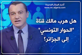 Yesterday at 5:12 am ·. Ù‡Ù„ Ù‡Ø±Ø¨ Ù…Ø§Ù„Ùƒ Ù‚Ù†Ø§Ø© Ø§Ù„Ø­ÙˆØ§Ø± Ø§Ù„ØªÙˆÙ†Ø³ÙŠ Ø¥Ù„Ù‰ Ø§Ù„Ø¬Ø²Ø§Ø¦Ø± Ø§Ù„Ø¬Ø±ÙŠØ¯Ø© Ø§Ù„Ø¥Ù„ÙƒØªØ±ÙˆÙ†ÙŠØ© Ø£Ø®Ø¨Ø§Ø± Ø§Ù„Ø¬Ø²Ø§Ø¦Ø± Ø§Ù„Ø¬Ø¯ÙŠØ¯Ø©