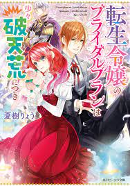 転生令嬢のブライダルプランは少々破天荒につき【電子特典つき】 - 夏樹りょう/すがはら竜 - 漫画・無料試し読みなら、電子書籍ストア ブックライブ