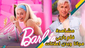 مشاهدة فلم باربي barbie 2023 مترجم دقة عالية - شاهد مجاني