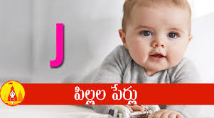 These boy names reached the height of their popularity a decade ago (adoption of 6.73%) and are almost as popular today (adoption 5.64%, ▼16%), but with names such as jamey becoming somewhat dated. Baby Boy And Girl Names Starting With J à° à°à° à°·à°° à°¤ à°ª à°² à°²à°² à°ª à°° à°²