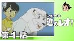 ジャングル大帝　進めレオ！