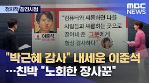 오늘(21일) 이 전 최고위원은 자신의 페이스북에 사실 27살 이후로 한 해가 계획대로 돌아가는 일이 거의 없으니 이제 익숙하기만 하다며 생각해보면 다 나를 이 판에 끌어들인 그 분 때문이라고 적었습니다. ì •ì°¸ì‹œ ë°•ê·¼í˜œ ê°ì‚¬ ë‚´ì„¸ìš´ ì´ì¤€ì„ ì¹œë°• ë…¸íšŒí•œ ìž¥ì‚¬ê¾¼ 2021 05 24 ë‰´ìŠ¤ë°ìŠ¤í¬ Mbc Youtube