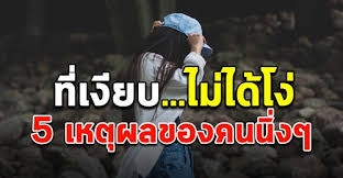 5 เหต ผล ของคนเง ยบ ท หลายคนไม ร ส นค าป ายแดง