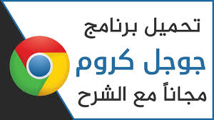تفاجأ الجميع عندما أعلنت جوجل إطلاق متصفح الويب الخاص بها و الذي وفر البساطة،. ØªØ­Ù…ÙŠÙ„ Ø¨Ø±Ù†Ø§Ù…Ø¬ Google Chrome Ù„Ù„Ø£Ù†Ø¯Ø±ÙˆÙŠØ¯ 95 0 4638 50 Apk 2021
