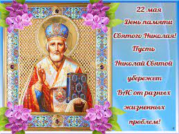Праздник имеет множество названий, среди которых: Chto Nelzya Delat V Vesennij Prazdnik Nikola Letnij 22 Maya Primety I Obychai