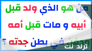 ولد قبل ابيه ومات قبل امه ودفن بطن جدته من هو – ترند نت