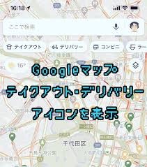 Googleマップの画面に テイクアウト デリバリー アイコンが表示 飲食店はgoogleマイビジネスのチェックを ネタフル
