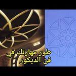 كيفية رسم ديكور جبس وردة بطريقة سهلة جدا how to draw a rose in a very easy way الجبس المغربي youtube pop false ceiling design plafond design ceiling design