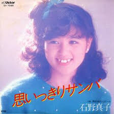 石野 真子思いっきりサンバ 1981 アルバムカバー サンバ 80年代 アイドル
