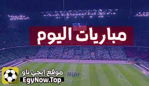 كورة لايف الرسمي kora live مشاهدة مباريات اليوم بث مباشر عبر موقع كوره لايف مباريات اليوم koora live. Ø§ÙŠØ¬ÙŠ Ù†Ø§Ùˆ Ø¨Ø« Ù…Ø¨Ø§Ø´Ø± Ù…Ø¨Ø§Ø±ÙŠØ§Øª Ø§Ù„ÙŠÙˆÙ… Ù…ÙˆÙ‚Ø¹ Ø§ÙŠØ¬Ù‰ Ù†Ø§Ùˆ Egynow Ø§ÙŠØ¬ÙŠ Ù†Ø§Ùˆ