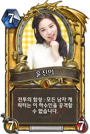 윤진이 - 카드 공작소 - 하스스톤 - 인벤
