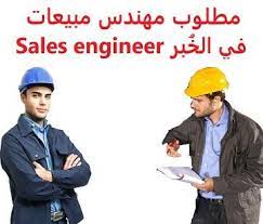 وظائف شاغرة في السعودية وظائف السعودية مطلوب مهندس مبيعات في الخ بر sales mechanical engineering engineering mechanic