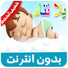 يلا تنام اطفال كراميش النوم مجموعة من أروع أغاني الطفولة القديمة طيور بيبي 2018 طيور الجنة youtube