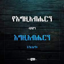 Pin On Amharic Quotes
