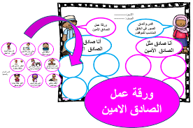 ورقة عمل الصادق الامين القدوة arabic worksheets worksheets