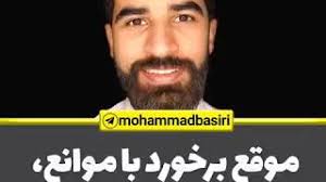موقع برخورد با موانع، این حقیقت یادت نره! Mohammad Basiri