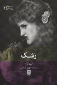 کیت برز نویسنده کتاب رشک