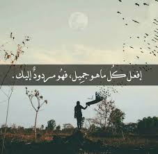 خلفيات رمزيات اقوال حكم إفعل كل ما هو جميل فهو مردود إليك Arabic Quotes Iphone Wallpaper Pinterest Islamic Wall Art