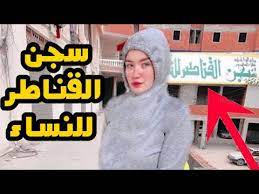 أكدت محكمة جنايات القاهرة ، المنعقدة بمجمع محاكم التجمع الخامس، في حيثيات حكمها بمعاقبة المتهمة حنين حسام بالسجن المشدد 10 سنوات غيابياً وتغريمها 200 ألف جنيه، ومعاقبة مودة الأدهم و3 أخرين بالسجن المشدد 6 سنوات وغرامة 200 ألف جنيه كلا منهما، في اتهامهم بالاتجار في البشر. Ø´Ø§Ù‡Ø¯ Ø§ÙˆÙ„ Ø¸Ù‡ÙˆØ± Ù„Ù€ Ø­Ù†ÙŠÙ† Ø­Ø³Ø§Ù… Ù…Ù† Ø¯Ø§Ø®Ù„ Ø§Ù„Ø³Ø¬Ù† ÙˆÙƒÙŠÙ ØªØºÙŠØ± Ø´ÙƒÙ„Ù‡Ø§ ÙˆÙ…Ù„Ø§Ù…Ø­Ù‡Ø§ ÙÙŠ Ø±Ù…Ø¶Ø§Ù† Ø¨Ø¹Ø¯ Ø­Ø¨Ø³Ù‡Ø§ 9 Ø³Ù†ÙˆØ§Øª Youtube