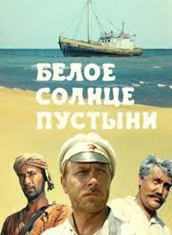 50 весенних дней смотреть онлайн бесплатно в хорошем качестве Beloe Solnce Pustyni 1969 Priklyucheniya 84 Min Rezhiscyor Vladimir Motyl V Rolyah Anatolij Kuznecov Spartak Mish Filmy Novye Priklyucheniya Plakaty Filmov