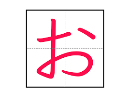 お の 書き方