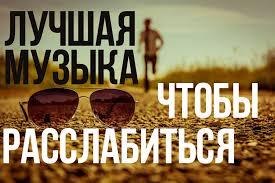 музыка для души слушать онлайн бесплатно в хорошем качестве Luchshaya Muzyka Chtoby Rasslabitsya Ustali Posle Tyazhelogo Dnya Slushajte Priyatnuyu I Medlennuyu Muzyku Dlya Rasslableniya Uspokaivajte Va Youtube Music Movie Posters