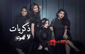 المسلسل الخليجي ذكريات لا تموت