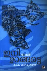 Check spelling or type a new query. à´‡à´¨ à´ž àµ» à´‰à´±à´™ à´™à´Ÿ à´Ÿ Ini Njan Urangatte By P K Balakrishnan