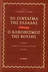 Τμημα β' σχέσεις εκκλησίας και πολιτείας. To Syntagma Ths Elladas O Kanonismos Ths Boylhs G Swthrelhs 8 3hros Metabook Metaxeirismena Biblia