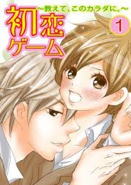 今日のマンガ 初恋ゲーム 教えて このカラダに 全2巻 bookmarkcomic こゆき 村上みちこ 題名ほどエロい感じじゃなかったです 内容もしっかりしてて みんなの心情が伝わってきて楽しかったです 最後はハッピーエンドで素敵な終わり方でした o o manga