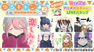 スタンプ ゆる キャン