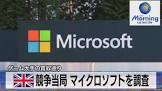 【悲報】英国競争市場局「MSのAB買収はもっと時間かけてじっくりことこと調べる」