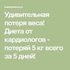 диета для похудения на 5 кг за 5 дней Pin On Viktoria