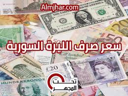 أسعار صرف العملات العربية والاجنبية مقابل الليرة السورية النشرة الصباحية السبت 10 2 2018 موقع عربي أمريكي