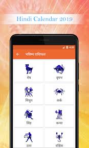 This panchang provides details like: Download Hindi Calendar 2019 Lala Ram Apk Latest Version App By Pulsarappz For Android Devices