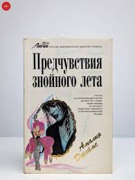Книга Знойное лето. Журавли. (Арт.892) — купить в интернет-магазине на  Яндекс Маркете
